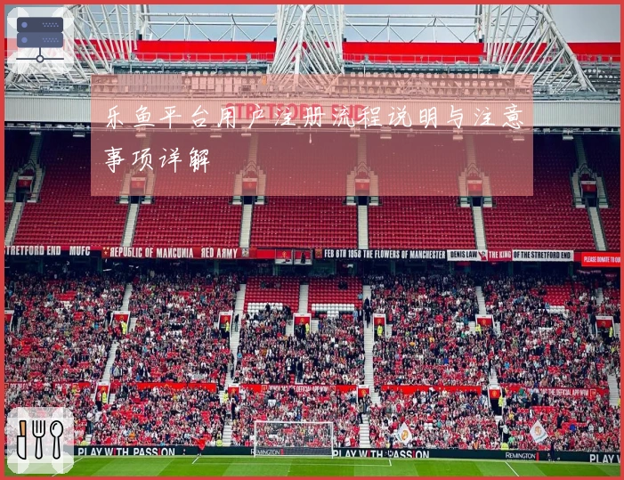 乐鱼平台用户注册流程说明与注意事项详解